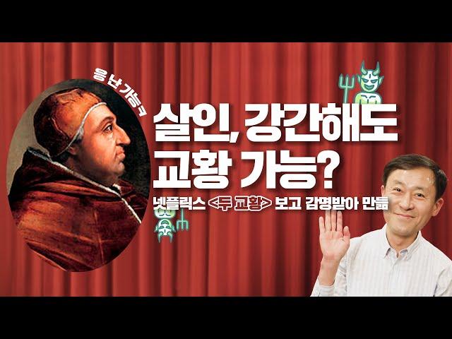 [십덕후들] 범죄자도 교황될 수 있음? / 결혼해서 애아빠인 신부님도 있다? / 가톨릭에 관한 진실 / 두 교황의 탄생