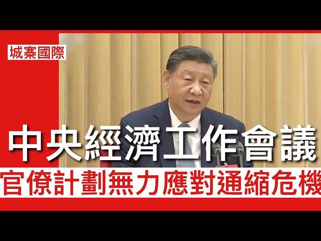 城寨國際 I 14/12/2024: 中共中央經濟會議召開對經濟衰退無能為力 仍以官僚計劃政府開支為主冇去刺激消費 無法解決中國目前通縮問題 匯率利率及財政開支三項法寶互相對沖削弱政策功能