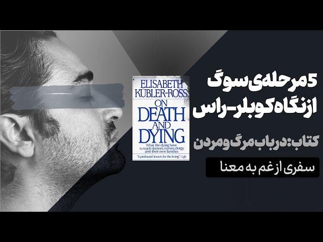 سفری از غم به معنا | پنج مرحله‌ی سوگ از نگاه کوبلر-راس