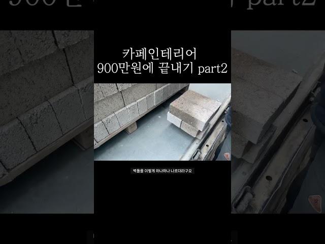 900만원으로 카페 반셀프인테리어 하기 part2 #cafeowner #cafevlog #cafebusiness