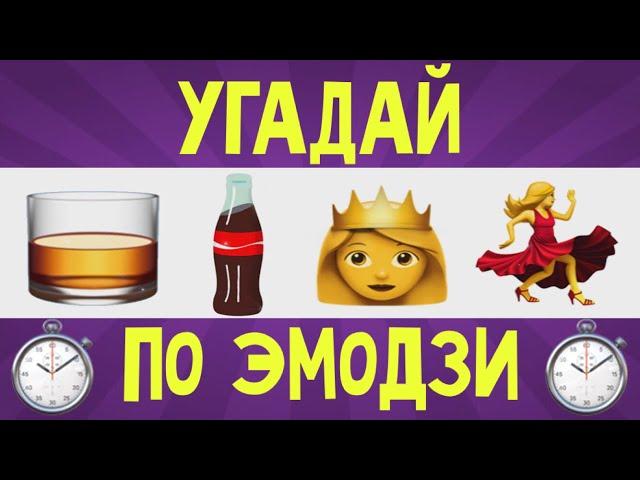 УГАДАЙ ПЕСНЮ ПО ЭМОДЗИ ЗА 10 СЕКУНД | ЛУЧШИЕ ПЕСНИ 2018-2019 ГОДА | ГДЕ ЛОГИКА?