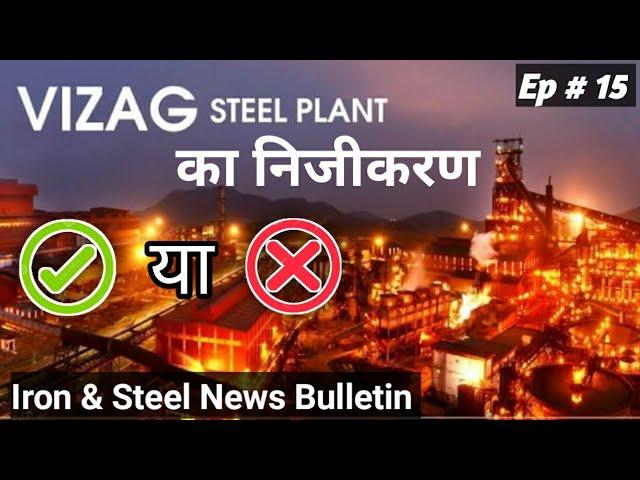 Privatization of Vizag Steel - Right or Wrong | Iron & Steel News Bulletin | Ep15 | Video #  21| TSR