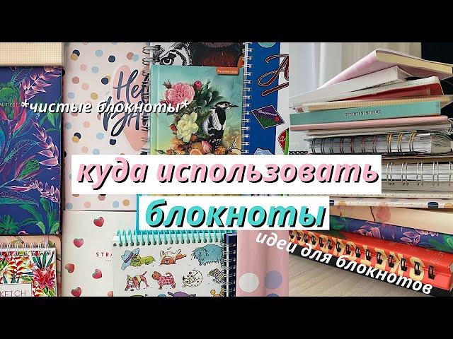 КУДА ИСПОЛЬЗОВАТЬ БЛОКНОТЫ? // Как Заполнить Пустые Блокноты?