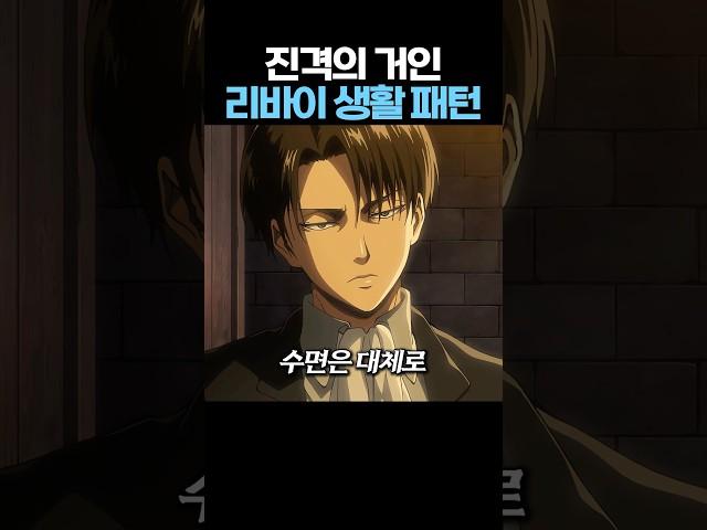 일반인은 일주일도 못버틴다는 리바이 병장 '생활 패턴'