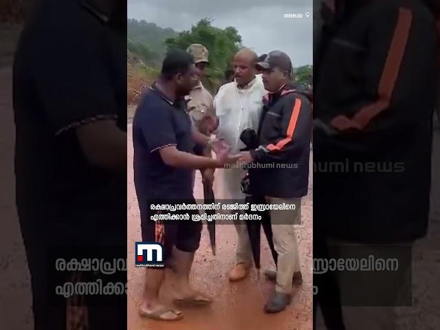 ലോറി ഉടമയെ മർദിച്ച് കർണാടക പോലീസ്; അർജുന്റെ ലോറിയുടെ ഉടമ മനാഫിനെ മർദിക്കുന്ന ദൃശ്യങ്ങൾ...