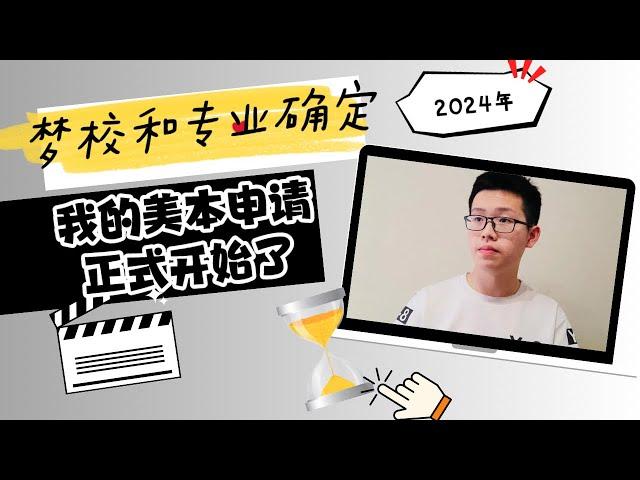 美國本科｜參加完學校升學輔導，我的夢校和專業確定，2024年美本申請正式開始了