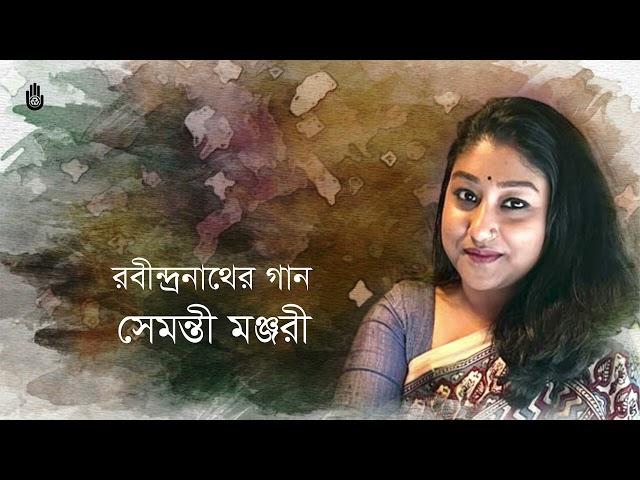 Shemonty Monjari l  Rabindra Sangeet l Bengal Jukebox