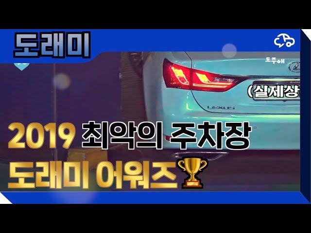 2019 연말결산 도래미 어워즈 TOP10 최악의 주차장은 어디인가?!