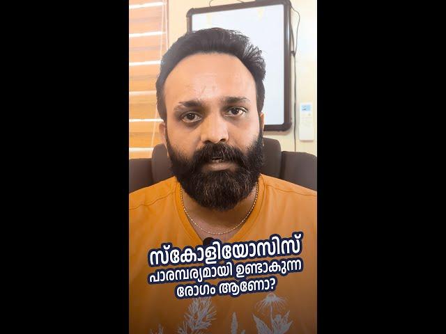 സ്കോളിയോസിസ് പാരമ്പര്യമായി ഉണ്ടാകുന്ന രോഗം ആണോ? | Veda Ayurgram | Dr. Aswin Hari