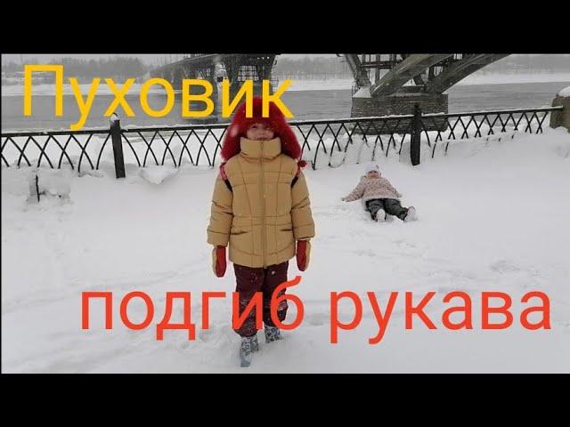 Как подогнуть рукав в пуховике с внутренним манжетом.