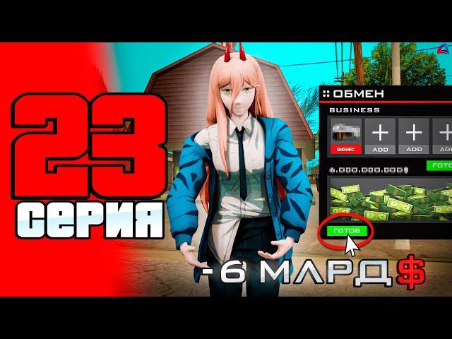 -6МЛРД... Купил Интересный! ПУТЬ до 100 МЛРД на АРИЗОНА РП #23 (Arizona RP в GTA SAMP)