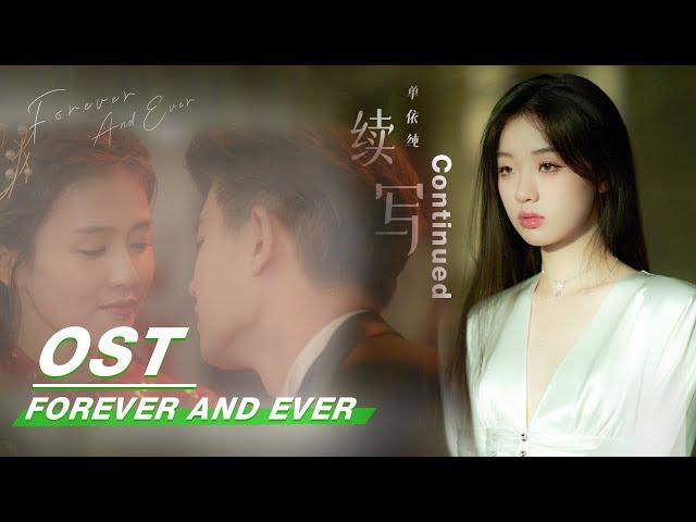 [ OST ] Shan Yichun : "Continued" | 单依纯《续写》| Forever and Ever | 一生一世 | iQIYI