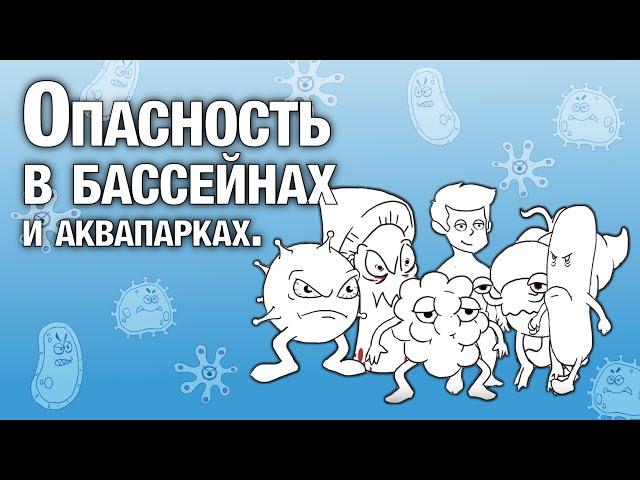 Опасность и ответственность в бассейне, аквапарке