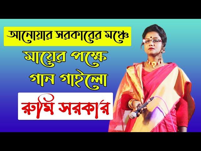 মায়ের পক্ষে গান গাইলো রুমি সরকার | রুমি সরকার | rumi sarkar | doridro media