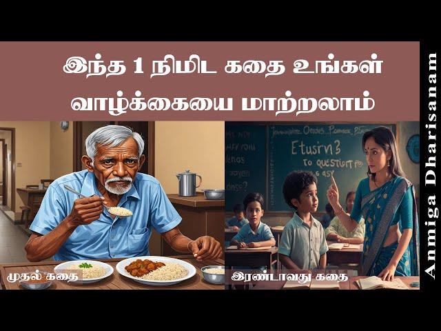 1min motivational story in Tamil