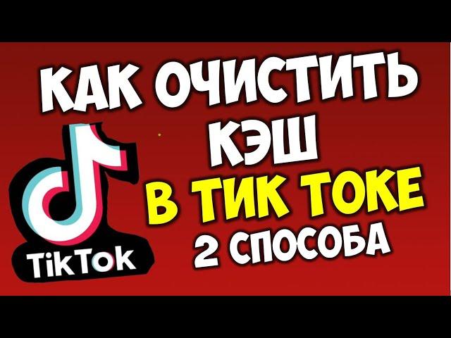 Как удалить\очистить кэш в Тик Токе на андроид телефоне если тормозит видео (2 способа)