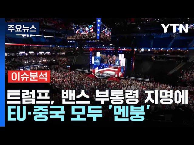 [스타트경제]트럼프, 밴스 부통령 지명에 EU·중국 모두 '멘붕' / YTN