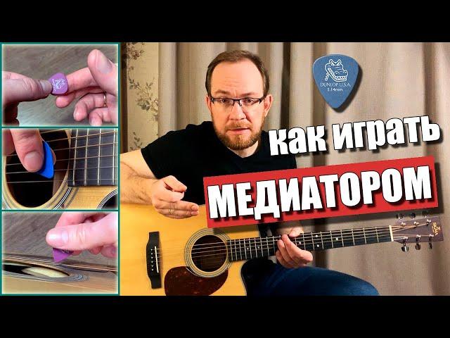 Как играть медиатором на гитаре. Как правильно держать медиатор