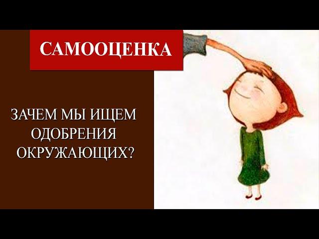 Потребность в одобрении  Зачем нам одобрение других?