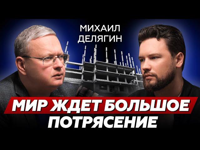 Россиян загнали в ДЕНЕЖНЫЙ ГОЛОД // Мир ждет БОЛЬШОЕ  потрясение // Михаил Делягин // Недвижимость