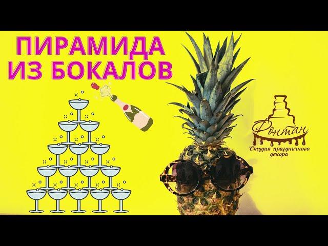 Пирамида из шампанского в Харькове | Студия праздничного декора Фонтан