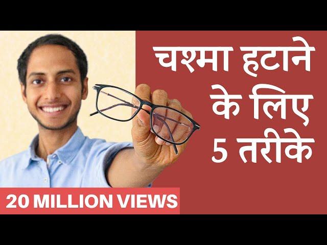 आँखों का नंबर घटाने के लिए 5 तरीके | How to Get Rid of Spectacles Naturally