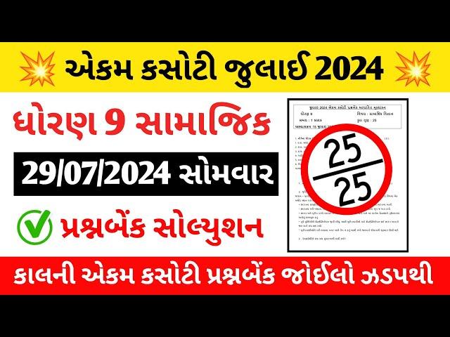 Std 9 samajik vigyan ekam kasoti paper solution 25 july 2024 | std 9 social science july ekam kasoti