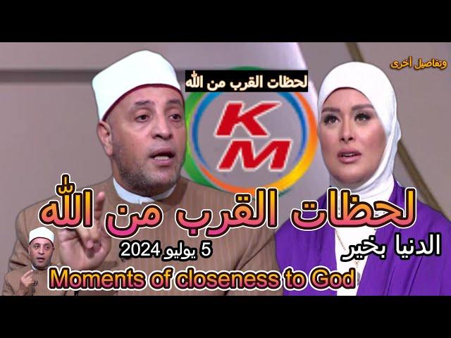 Moments of closeness to God, with Lamia Fahmy and Sheikh Ramadan Abdel Razek