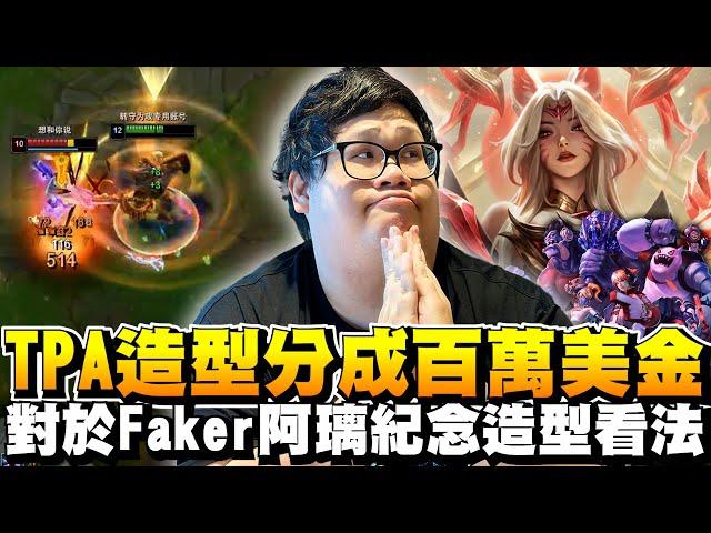 【Stanley】TPA戰隊造型分成竟有百萬美金！對於Faker阿璃紀念造型的看法！禁止通行！惡霸蓋倫整場越塔強殺！自信重現金人旋風斬！沒想到結局竟是如此可悲！