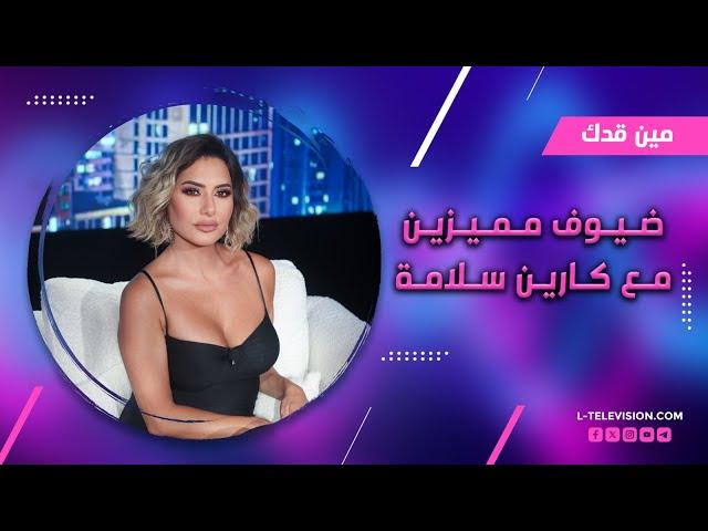 مين قدك | سوسي وارطانيان 10/10| شروق قطيش شو بيجمعنا| فاديا حداد ولا غلطة| اندريه داغر لا ولو!