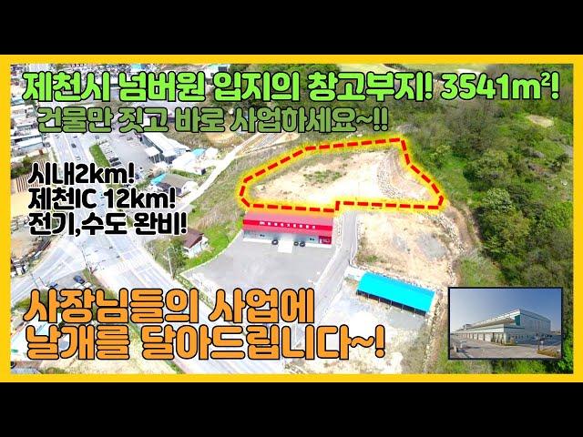 [no.275] 입지넘버원 창고부지매매! 3541m², 4차선, 시내2km! 전기,수도 인입완료, 제천시내권 최상입지조건