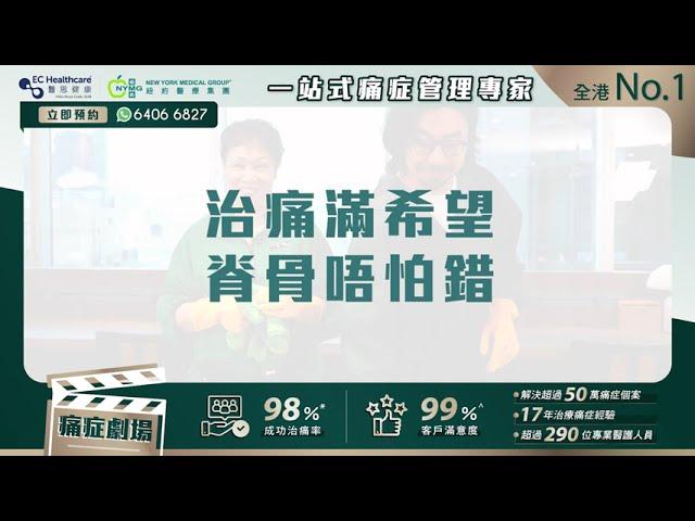 【紐約醫療痛症劇場】新年一於將痛症大掃除走