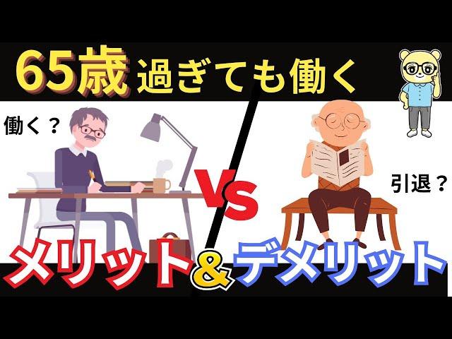 【定年後の大失敗を防ぐ】65歳を超えて働くメリット・デメリットを徹底解説【厚生年金 / 健康保険 / 雇用・介護保険 / 在職定時改定】