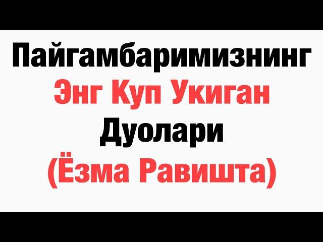 Пайгамбаримизнинг Энг Куп укиган дуолари, дуолар канали