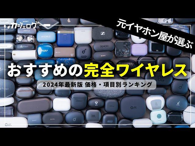 【2024年最新版】元イヤホン屋が選ぶおすすめワイヤレスイヤホンランキング｜価格別・項目別に紹介！