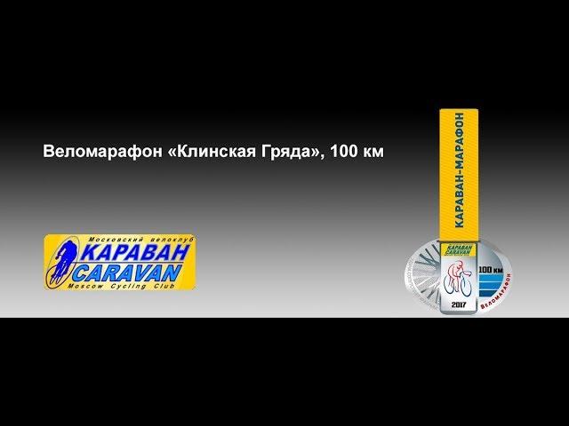 Клинская Гряда 2017. Маршрут 100 км