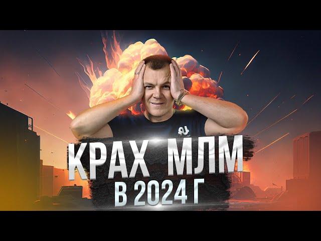 Что будет с бизнесом в 2024 году I Крах млм