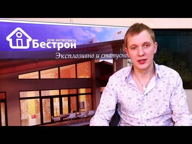 Умный дом Бестрон - почему мы!