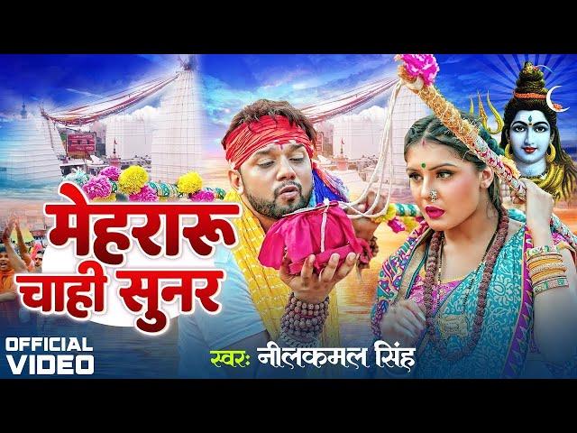 Video | #Neelkamal Singh New Song | मेहरारु चाही सुनर | Mehraru Chahi Sunar | New Bolbam Gana