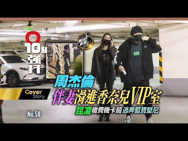 壹蘋10點強打｜周杰倫伴妻滑進香奈兒VIP室　昆凌繳費機卡關逃奔藍寶堅尼（狗仔直擊）｜壹蘋新聞網