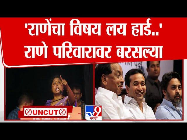 Sushma Andhare Sindudurg Speech | 'राणेंचा विषय लय हार्ड..',राणे परिवारावर बरसल्या | Vidhan Sabha