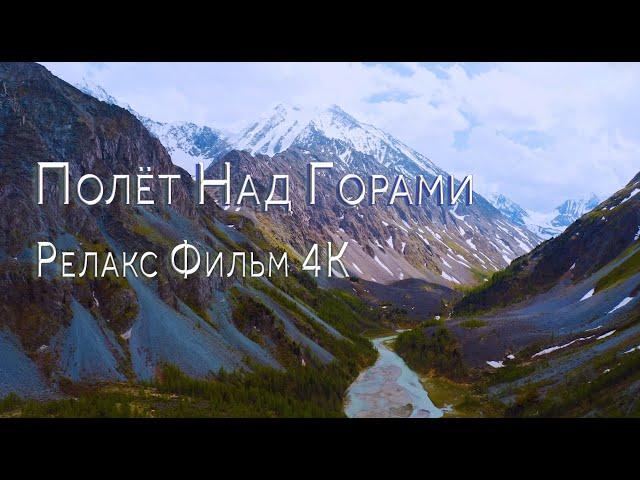 Очень Красиво, Полёт Над Горами️, Релакс Фильм 4К / OVER THE MOUNTAINS Relax Film 4К