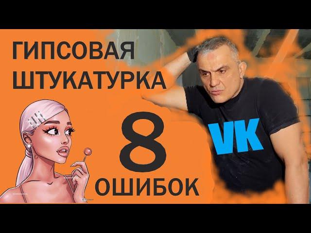 Гипсовая штукатурка ВОСЕМЬ ОШИБОК