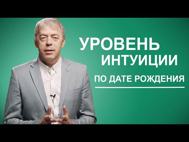 Уровень интуиции по дате рождения | Нумеролог Андрей Ткаленко