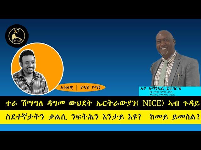 ERISAT:360- ተራ ሽማግለ ዳግመ ውህደት ኤርትራውያን( NICE) ኣብ ጉዳይ ስደተኛታትን ቃልሲ ንፍትሕን እንታይ እዩ? ከመይ ይመስል?