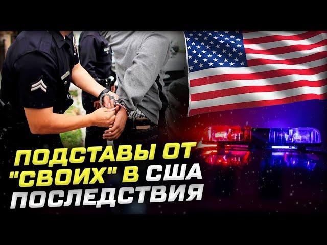 Арест, депортация из-за ЭТОГО? Как "наши" подставляют в США