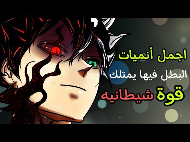 افضل 10 انميات حيث البطل يمتلك قوة شيطانية | افضل انميات حيث البطل شيطان