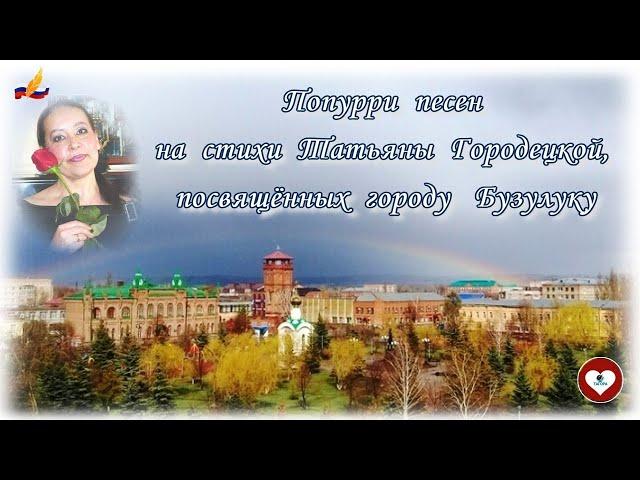 Попурри песен, посвященных городу Бузулуку на стихи Тани Городецкой- Корниловой. Видео от ТаГоры.