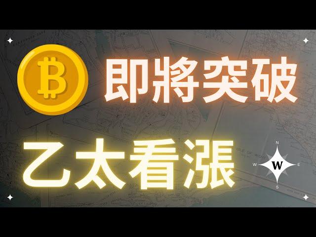 比特幣即將突破！以太坊還是機會！【比特幣午報】#bitcoin #ethereum #crypto