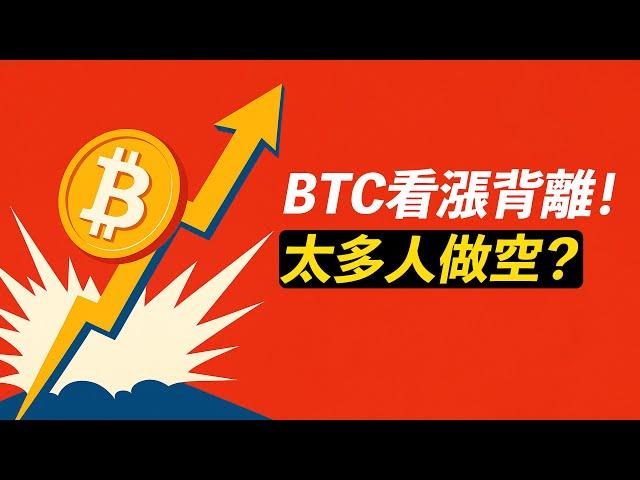 BTC看漲背離？太多人做空！爆空頭，去新高？川普幣縮量盤整！